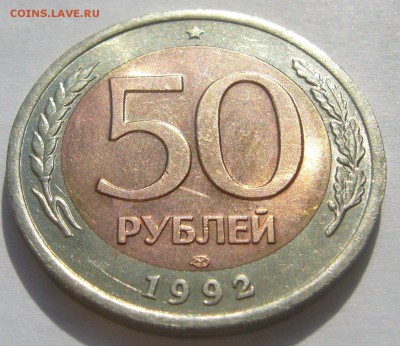 50 РУБЛЕЙ 1992 г. ММД + штемпельный бонус до 27.05 - P1210714.JPG