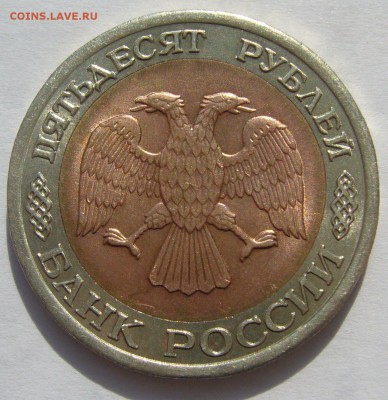 50 РУБЛЕЙ 1992 г. ММД + штемпельный бонус до 27.05 - P1210715.JPG