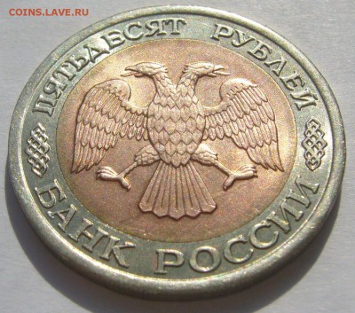 50 РУБЛЕЙ 1992 г. ММД + штемпельный бонус до 27.05 - P1210717.JPG