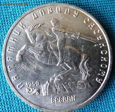 5 рублей памятник давиду сасунскому - SAM_2593.JPG