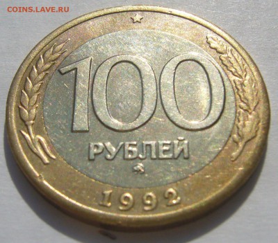 100 рублей 1992 ММД до 27.05 - P1210702.JPG
