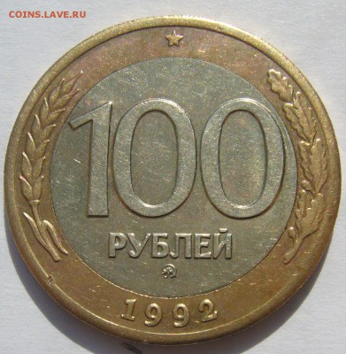 100 рублей 1992 ММД до 27.05 - P1210703.JPG