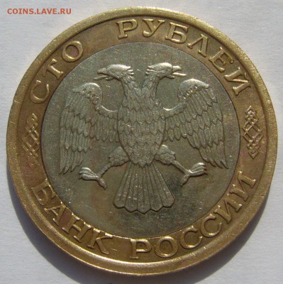 100 рублей 1992 ММД до 27.05 - P1210704.JPG