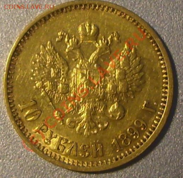 Помогите определить подлинность 10 руб. 1899 года. - ор.JPG
