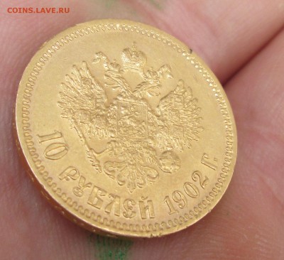 10 рублей 1902 г. - IMG_0364.JPG