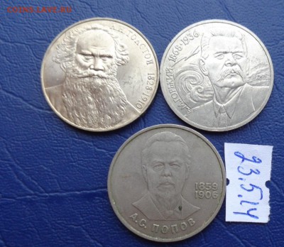 1 рубль Толстой,Горький,Попов 1984 г  до 27.5  в 22-00 мск - 23.05.2014......разное 147.JPG
