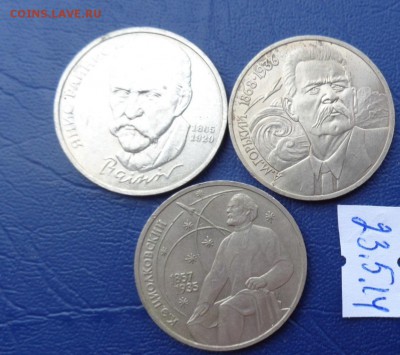 ! рубль Циалковский,Райнис,Горький  до 27.5  в 21-45 мск - 23.05.2014......разное 144.JPG