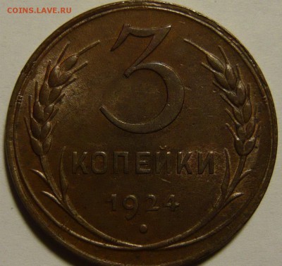 3 копейки 1924 XF с ост. штемпельн. блеска до 29.05.14 22:10 - 3 копейки 1924 — копия.JPG