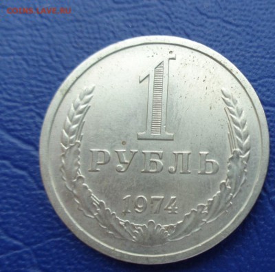 1 рубль 1974 г  обращ  до 27.5  в 22-15 мск - 23.05.2014......разное 163.JPG