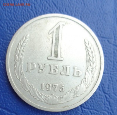 1 рубль 1975 г.   обращ   до 27.5   в 22-30 мск - 23.05.2014......разное 166.JPG