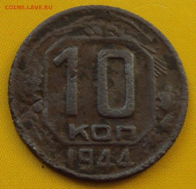 10 копеек 1944 надо мыть) до 26.05.2014 - DSC00968.JPG