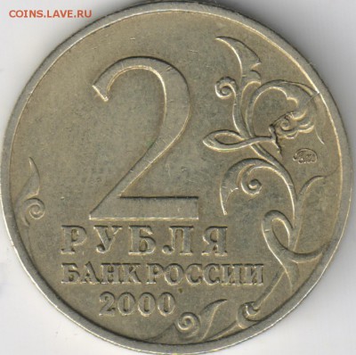 2 руб 2000 Москва раскол - 1