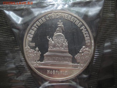 1988 Новгород, 5 р, пруф, до 28.05 в 22-10 мск - IMG_1347.JPG