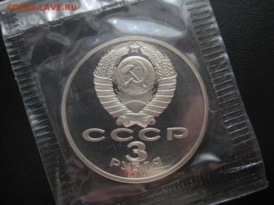 1989 Армения, 3 р, пруф, до 28.05 в 22-10 мск - IMG_1344.JPG