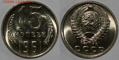 15 копеек 1961 UNC штемпельный блеск + бонусы - 15.61
