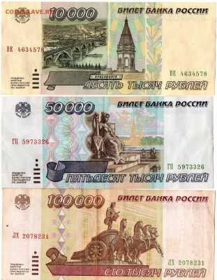 10000,50000,100000 рублей 1995г оценка - img842