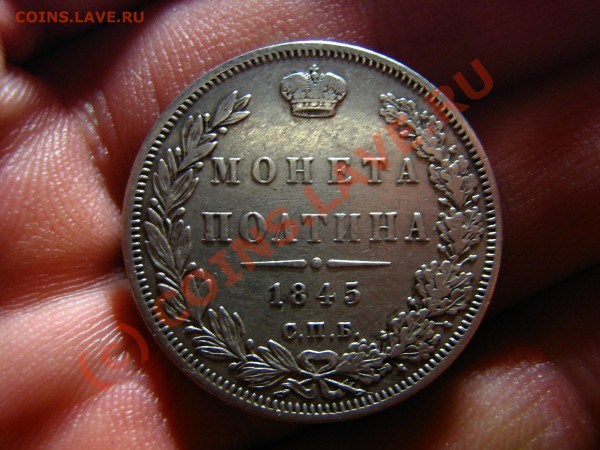 монета Полтина 1845г. СПб КБ  до 18.03.10  21.00 по Москве - IMG_0001