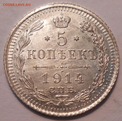 5 копеек 1905 г. и 1914 г. , UNC - DSCN0944.JPG