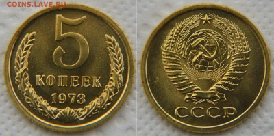5 копеек 1973 года - UNC! до 22:22 29 мая - 5 73