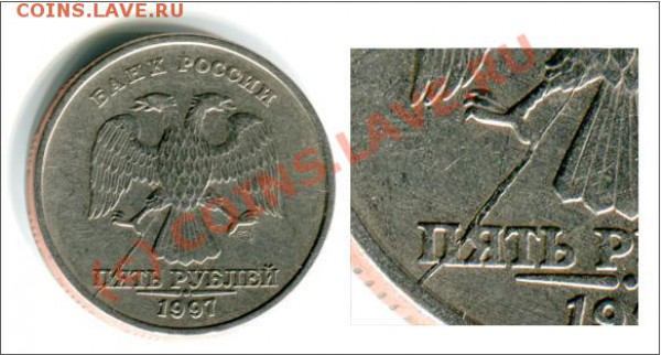 5 рублей 1997г. Раскол штампа - 1