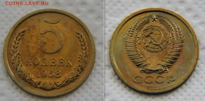 5 копеек 1968 года из набора ГБ СССР до 22:22 29 мая - 5 68 2