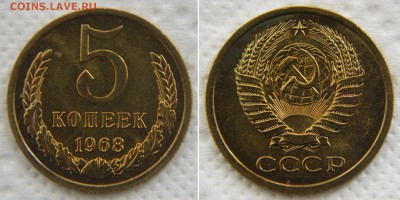 5 копеек 1968 года из набора ГБ СССР до 22:22 29 мая - 5 68