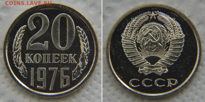 20 копеек 1976 из набора до 22:22 29 мая - 20 76