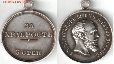 за храбрость александр3 - за храбр.