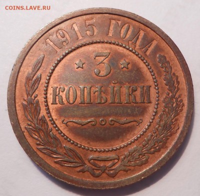 3 копейки 1915 г. UNC, RB - DSCN0922.JPG