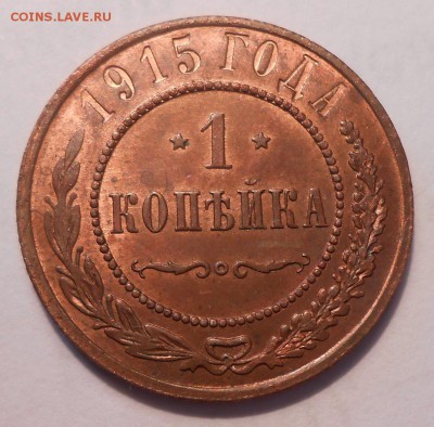 3 копейки 1915 г. UNC, RB - DSCN0931.JPG