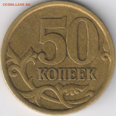 50 коп 2003 сп шт.2.11(АС) - 1 - 0001