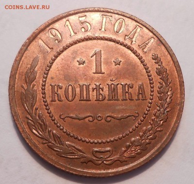 3 копейки 1915 г. UNC, RB - DSCN0932.JPG