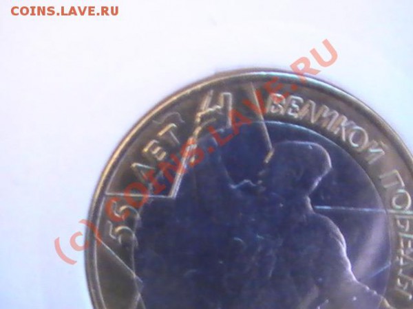 10 Рублей 55 лет Победы. Надпись отдалена от канта (шт. 1.2) - PIC_2627.JPG
