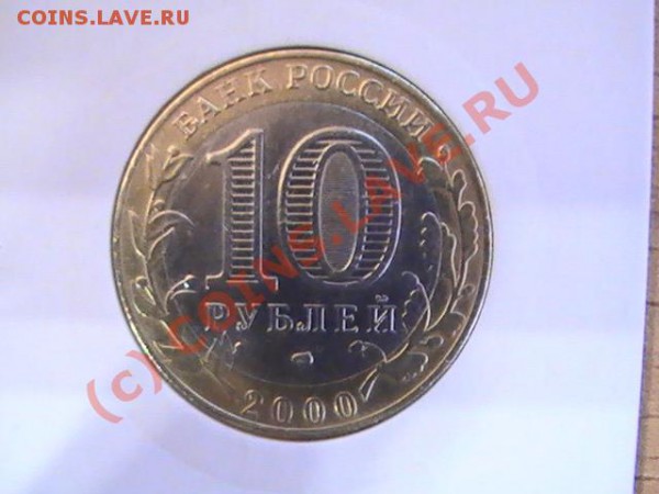 10 Рублей 55 лет Победы. Надпись отдалена от канта (шт. 1.2) - PIC_2626.JPG