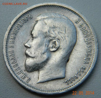 50 копеек 1912 года (ЭБ) До 27.05.2014 - DSCN5103.JPG