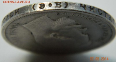 50 копеек 1912 года (ЭБ) До 27.05.2014 - DSCN5104.JPG