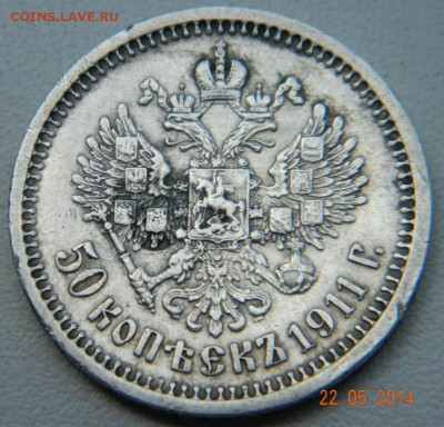 Re: 50 копеек 1911 года (ЭБ) До 27.05.2014 - DSCN5106.JPG