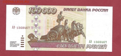 100 000р 1995г до 25.05 - лот5