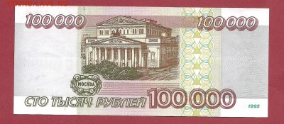 100 000р 1995г до 25.05 - лот7
