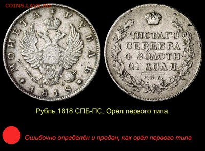 Рубль 1818 года с коротким скипетром - 005 ЗАМЕНА