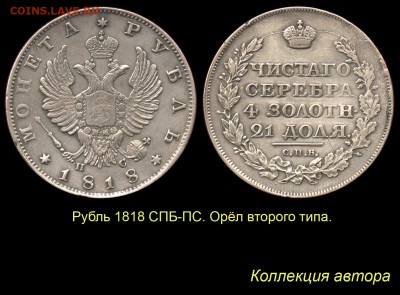 Рубль 1818 года с коротким скипетром - 09 Рубль 1818 СПБ-ПС тип 2