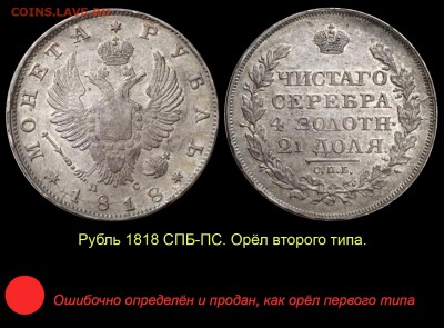 Рубль 1818 года с коротким скипетром - 008 ЗАМЕНА