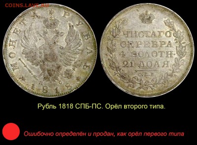Рубль 1818 года с коротким скипетром - 007 ЗАМЕНА