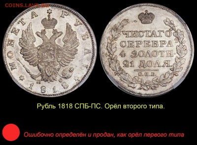 Рубль 1818 года с коротким скипетром - 006 ЗАМЕНА