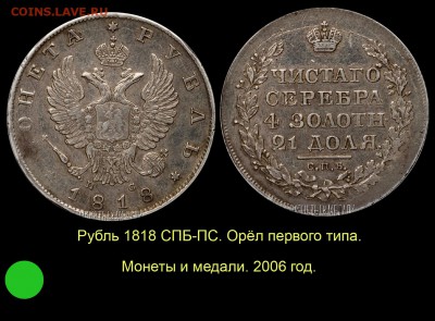 Рубль 1818 года с коротким скипетром - 15 Рубль 1818 тип 1 МиМ 2006