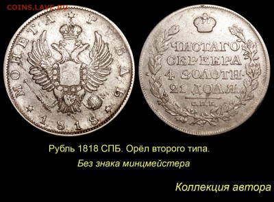 Рубль 1818 года с коротким скипетром - 14 Рубль 1818 СПБ