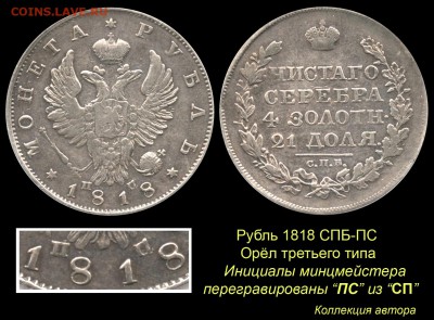 Рубль 1818 года с коротким скипетром - 13 Рубль 1818 СП-ПС тип 3