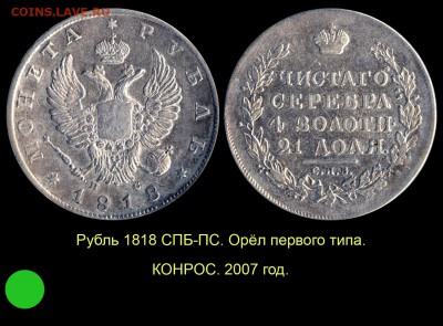 Рубль 1818 года с коротким скипетром - 17 Рубль 1818 тип 1 Конрос