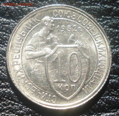 10к 1932г №55 по АИФ. штемпельный блеск! до 26.05.2014г - DSC08878.JPG