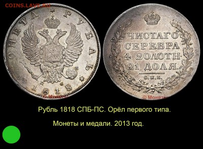 Рубль 1818 года с коротким скипетром - 16 Рубль 1818 тип 1 МиМ 2013